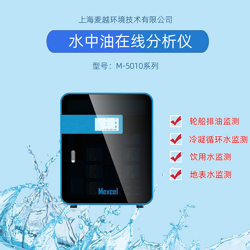 水中油在線監(jiān)測設(shè)備廠家，水質(zhì)分析儀器