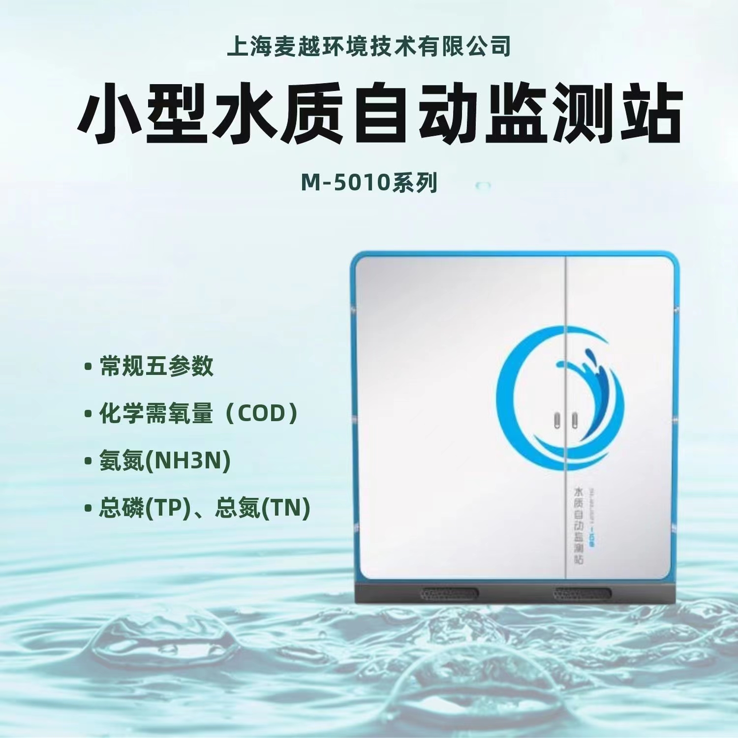 小型水質(zhì)自動(dòng)在線監(jiān)測站 